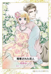 【3980円以上送料無料】略奪された恋人／鳴神ゆった／著　キャシー・ウィリアムズ...
