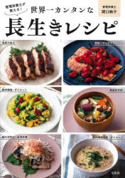 【3980円以上送料無料】管理栄養士が教える！世界一カンタンな長生きレシピ／関口絢子／著