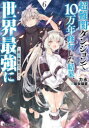 【3980円以上送料無料】超難関ダンジョンで10万年修行した結果、世界最強に 最弱無能の下剋上 6/力水/著