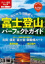 【3980円以上送料無料】富士登山パーフェクトガイド はじめてでも安心! 〔2024〕/