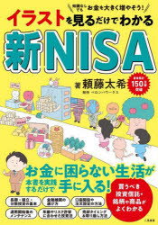 【3980円以上送料無料】イラストを見るだけでわかる新NISA／頼藤太希／著