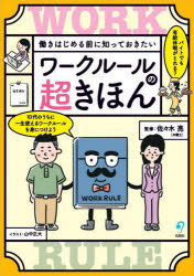 【送料無料】働きはじめる前に知っておきたいワークルールの超きほん／佐々木亮／監修