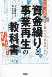Management - 【3980円以上送料無料】マンガでわかる誰も教えてくれなかった資金繰りと事業再生の教科書　人・もの・金の順番を間違うな！／大森雅美／著　英賀千尋／マンガ
