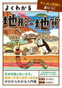 【3980円以上送料無料】よくわかる地形・地質/吉川敏之/監修・著 松浦浩久/著
