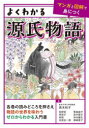 【3980円以上送料無料】よくわかる源氏物語/高木和子/〔ほか〕著