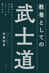 【3980円以上送料無料】教養としての武士道　世界のビジネスエリートが熱くなる／安藤聖笙／著