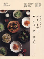【3980円以上送料無料】期待を高めるアミューズとパーティーオードヴル／柴田書店／編　音羽元／〔ほか..