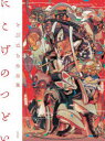 【3980円以上送料無料】にこげのつどい とびはち作品集/とびはち/著
