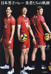 【3980円以上送料無料】日本男子バレー勇者たちの軌跡／田中夕子／著