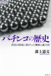 【3980円以上送料無料】パチンコの歴史　庶民の娯楽に群がった警察と暴力団／溝上憲文／著