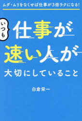 乐天商城 - 【3980円以上送料無料】いつも仕事が速い人が大切にしていること　ムダ・ムリをなくせば仕事が3倍ラクになる！／白倉栄一／著