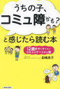 【3980円以上送料無料】うちの子、コミュ障かも?と感じたら読む本 12歳までに育てたいコミュニケーション脳/田嶋英子/著