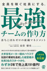 Other - 【3980円以上送料無料】全員を稼ぐ社員にする、最強チームの作り方　落ちこぼれゼロの組織マネジメント／金田健也／著