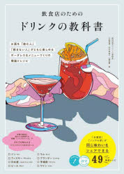 【3980円以上送料無料】飲食店のためのドリンクの教科書 お酒を 飲む人 飲まない人 がともに楽しめるボーダレスなメニューづくりの理論とレシピ／片倉康博／著 田中美奈子／著 藤岡響／著