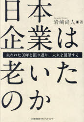 【3980円以上送料無料】日本企業は老いたのか 失われた30年を振り返り、未来を展望する/岩崎尚人/著
