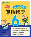 【3980円以上送料無料】親子ではじめよう算数検定6級 実用数学技能検定/