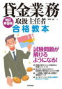 【3980円以上送料無料】貸金業務取扱主任者合格教本/田村誠/著