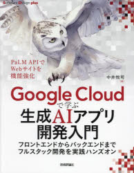 【3980円以上送料無料】Google　Cloudで学ぶ生成AIアプリ開発入門　フロントエンドからバックエンドまでフルスタック開発を実践ハンズオン／中井悦司／著