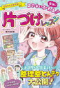 【3980円以上送料無料】ミラクルハピネス毎日がステキにかわる片づけレッスン/瀧本真奈美/監修