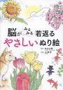 【3980円以上送料無料】脳がみるみる若返るやさしいぬり絵/米山公啓/監修 山崎宏/指導