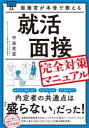 【3980円以上送料無料】面接官が本音で教える就活面接完全対策マニュアル/中谷充宏/著