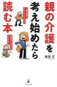 【3980円以上送料無料】親の介護を考え始めたら読む本/柴田元/著(3)