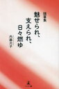 【3980円以上送料無料】魅せられ、支えられ、日々燃ゆ 随筆集/内藤允子/著