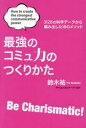 【3980円以上送料無料】最強のコミュ力のつくりかた 3128の科学データから編み出した18のメソッド/鈴木祐/著