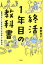 【3980円以上送料無料】終活1年目の教科書　後悔のない人生を送るための新しい終活法／黒田尚子／著