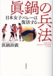 【3980円以上送料無料】眞鍋の兵法　日本女子バレーは復活する／眞鍋政義／著