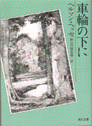 【3980円以上送料無料】車輪の下に／ヘルマン・ヘッセ／〔著〕　秋山六郎兵衛／訳