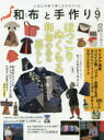 【3980円以上送料無料】和布と手作り にほんの布で楽しむものづくり 第9号/