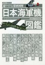 【3980円以上送料無料】日本海軍機図鑑 超ワイド&精密図解/歴史群像編集部/編