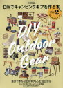 【3980円以上送料無料】DIYでキャンピングギアを作る本 Vol.2/
