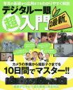 【3980円以上送料無料】デジタル一眼超入門/