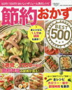【3980円以上送料無料】節約おかずBEST500 50円!100円!おいしいボリューム満点レシピ/