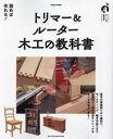 【3980円以上送料無料】トリマー&ルーター木工の教科書 基礎から複雑な継ぎ手加工まで便利ツールのノウハウを伝授!/