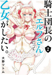 【3980円以上送料無料】騎士団長のエルフさんだって乙女がした　2／大野ツトム