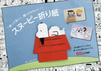 レディブティックシリーズ　8512 ブティック社 折紙 97P　19×26cm スヌ−ピ−　オリガミ　オツテ　タノシイ　ツカツテ　カワイイ　レデイ　ブテイツク　シリ−ズ　8512 イシバシ，ナオコ