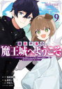 【3980円以上送料無料】難攻不落の魔王城へようこそ~デバフは 9/御鷹穂積