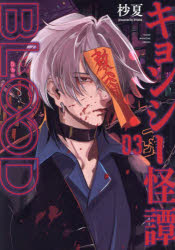 【3980円以上送料無料】キョンシー怪譚BLOOD　03／杪夏／著