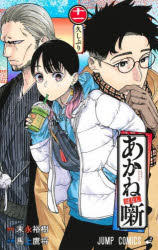 【3980円以上送料無料】あかね噺　11／末永裕樹／原作　馬上鷹将／作画