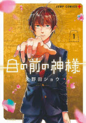 Tento-Mushi C - 【3980円以上送料無料】目の前の神様　1／久野田ショウ／著