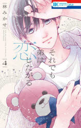 Princess C - 【3980円以上送料無料】それでも弟は恋したがる　4／林みかせ／著