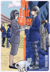 【3980円以上送料無料】マイ・フェア・キラー　下／藤栄道彦