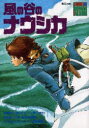【3980円以上送料無料】風の谷のナウシカ/