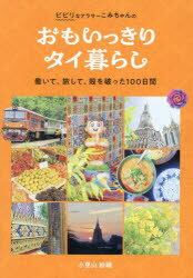 【3980円以上送料無料】ビビリなアラサーこみちゃんのおもいっきりタイ暮らし　働いて、旅して、殻を破った100日間／小見山紗織／撮影、文、取材、デザイン、イラスト