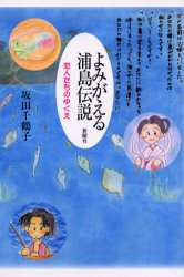【3980円以上送料無料】よみがえる浦島伝説　恋人たちのゆくえ／坂田千鶴子／著