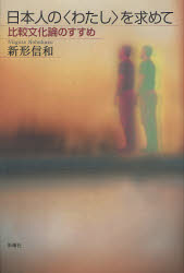 【3980円以上送料無料】日本人の〈わたし〉を求めて　比較文化論のすすめ／新形信和／著