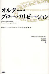 Pocketbooks （Economy , Society） - 【3980円以上送料無料】オルター・グローバリゼーション　知識とイデオロギーの社会的構成／ジェームズ・ミッテルマン／著　奥田和彦／訳　滝田賢治／訳